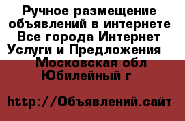 Ручное размещение объявлений в интернете - Все города Интернет » Услуги и Предложения   . Московская обл.,Юбилейный г.